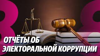 Новости: Отчёты об электоральной коррупции /Зелёный свет для Румынии и Болгарии /12.12.2024