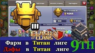 Как живется 9тх в титан лиге | Фарм и дэфы в титан лиге | Clash of Clans