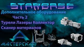 Starbase Дополнительное оборудование Часть 2 Турель Лазер Сканер