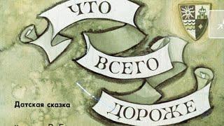 Диафильм (звуковой)  "Что всего дороже" Сказка