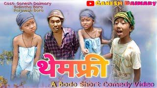 थेमफ्री (Themfri) | New Bodo Comedy Short Film 2022 | A Bodo Comedy Video 2022  | Ganesh Daimary |