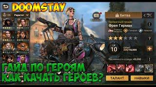 DOOMSDAY Last survivors Гайд по героям как качать героев