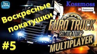 Euro Truck Simulator 2 (ETS2) Multiplayer Воскресные покатушки