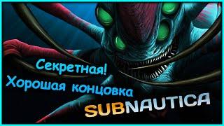 Секретная концовочка в SUBNAUTICA! Миф или правда?