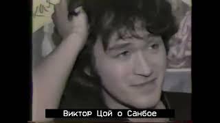 Виктор ЦОЙ рассуждает О Пророке САНБОЕ (Мурманск, 1989)