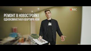 Ремонт в новостройке. Моя новая квартира