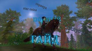 ПОЛНЫЙ ГАЙД STAR STABLE || КЛУБЫ || УСТАНОВКА || УПРАВЛЕНИЕ  || ЧАТ || ИВЕНТЫ