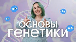  ГЕНЕТИКА С НУЛЯ для ОГЭ по биологии