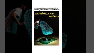 Дизайнерская мебель 2025 года здесь! ! Последний вы, наверное, еще не видели! !#мебель #дизайн