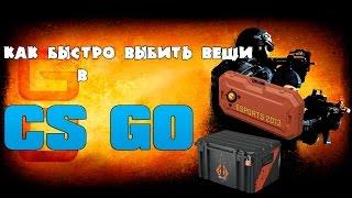 Фарм шмота стоя AFK в CS:GO!!!! Легко и просто=) Idle сервера...