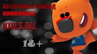 ПОТЕРЯННЫЙ ЭПИЗОД МИМИМИШЕК! KILLS ALL | ПОТЕРЯННЫЙ ЭПИЗОД