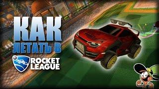 Как летать в Rocket League? (PC + Keyboard)