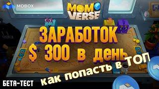 Метавселенная Мобокс - как попасть в ТОП | как заработать на MOBOX Avatar | обзор NFT игры MOMOVerse