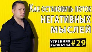 Как остановить негативные мысли. 3 НЛП техники. Утренняя раскачка