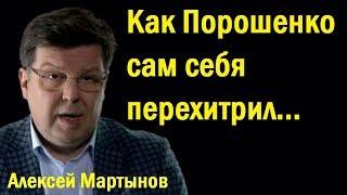 Укpaинa: кaк Пopoшeнкo caм сeбя пepexитpил... - Алексей Мартынов