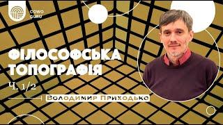 Філософська топографія. Володимир Приходько (Ч. 1/2)