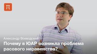 Межрасовые отношения в Южной Африке - Александр Воеводский