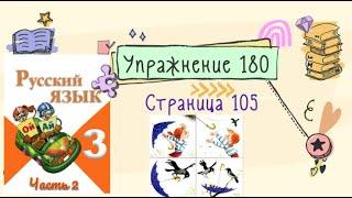 Упражнение 180  на странице 105. Русский язык (Канакина) 3 класс. Часть 2.