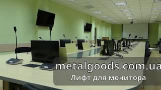 Моторизированный лифт для монитора