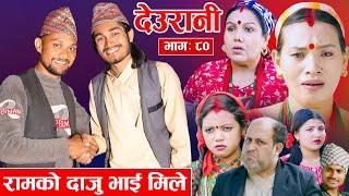 Deurani "देउरानी' Ep - 80 | Octl 27, 2024 || रामको दाजु भाई मिले | Nepali Serial