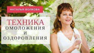 Наталья Волкова. Техника омоложения и оздоровления. Вечерняя настройка