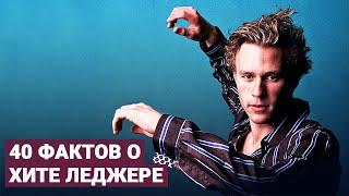 40 ФАКТОВ О ХИТЕ ЛЕДЖЕРЕ