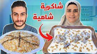 شاكرية شامية بالموزات على آصولها عطريقة أم سامر 