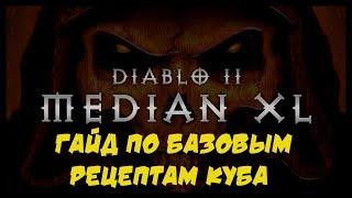 Median XL Гайд Крафт Базовые Рецепты куба Diablo 2