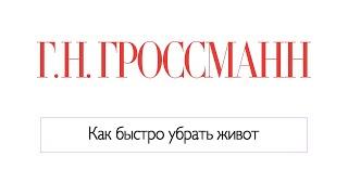 Как быстро убрать живот без изнурений? Упражнения для уменьшения живота [Галина Гроссманн]