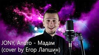 JONY, Andro - Мадам (cover by Егор Лапшин)