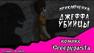 Приключения Джеффа   (комикс  Creepypasta) 3 глава~ 8 часть