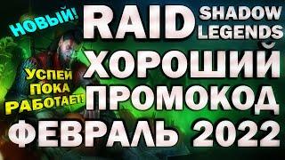 RAID: SHADOW LEGENDS. ХОРОШИЙ ПРОМОКОД! ФЕВРАЛЬ 2022