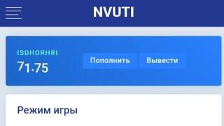 ПОДНИМАЮСЬ С 60 РУБЛЕЙ НА NVUTI