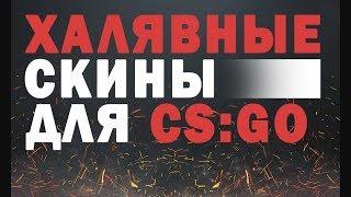 Халява CS:GO Выводим скины на халяву с сайта csgo7