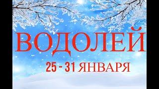 ВОДОЛЕЙ ТАРОГОРОСКОП С 25 ПО 31 ЯНВАРЯ