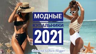 МОДНЫЕ КУПАЛЬНИКИ 2021