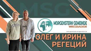 Олег и Ирина Регеций о Пророчествах и дарах / Пастор из Украины / Конференция день 2