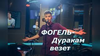 ФОГЕЛЬ - Дуракам везет