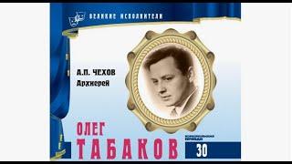 Чехов Антон Павлович - "Архиерей".  Читает  Олег Табаков. Радиопостановка