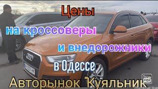 Обзор цен на кроссоверы и внедорожники в Одессе. Авторынок «Куяльник» (Яма)