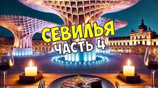 СЕВИЛЬЯ ПОРАЖАЕТ: ГИГАНТСКИЕ ГРИБЫ METROPOL PARASOL. ПРОГУЛКИ И ЛУЧШИЙ СТЕЙК!