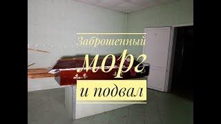 Заброшенный морг! Нашли гроб!