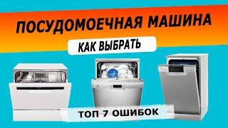 Как выбрать посудомоечную машину | Ошибки выбора посудомойки