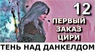 ВЕДЬМАК. ПРОЩАНИЕ БЕЛОГО ВОЛКА. Прохождение мода The Witcher: Farewell of the White Wolf. Часть 12.