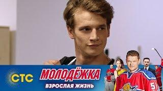 Платонов снова в игре | Молодежка | Взрослая жизнь