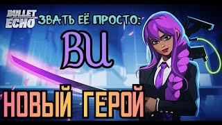 Новый герой Ви! | Обновление 6.1 | Bullet Echo