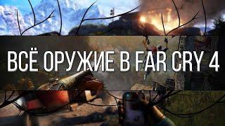 ВСЕ ОРУЖИЕ В FAR CRY 4 (КРАТКАЯ ИНФОРМАЦИЯ)