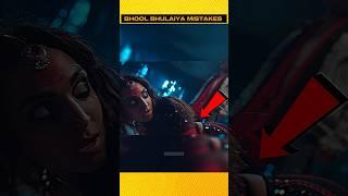 Bhool Bhulaiyaa FUNNY MISTAKES ‼️ Kiara Advani  : Bhool Bhulaiyaa 3 #shorts #ytshorts #shortsvideo