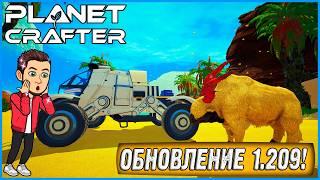 ОБНОВЛЕНИЕ 1.209! ДОБАВИЛИ ТРАНСПОРТ, ДИКИХ ЖИВОТНЫХ И 2 НОВЫХ БИОМА! ► Planet Crafter #25