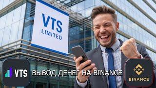 Вывод Денег с Компании VTS LIMITED на BINANCE. 05.01.25.#vts #vtslimited #какзаработатьденьги